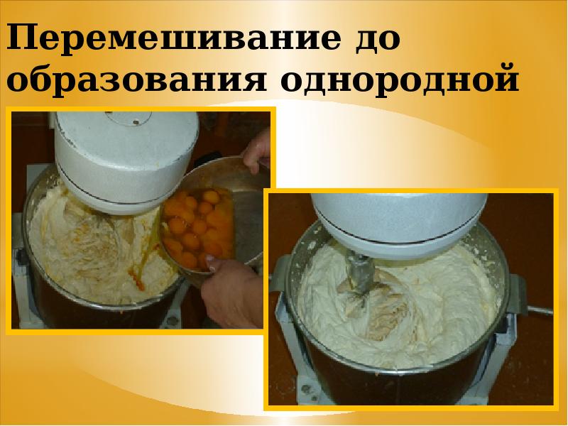 Перемешивание до образования однородной массы