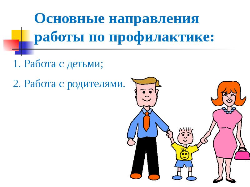 Работа с 2 детьми. Педагогическая профилактика. Профилактика это в педагогике. Педагогическая профилактика это в педагогике. Социально-педагогическая профилактика это.