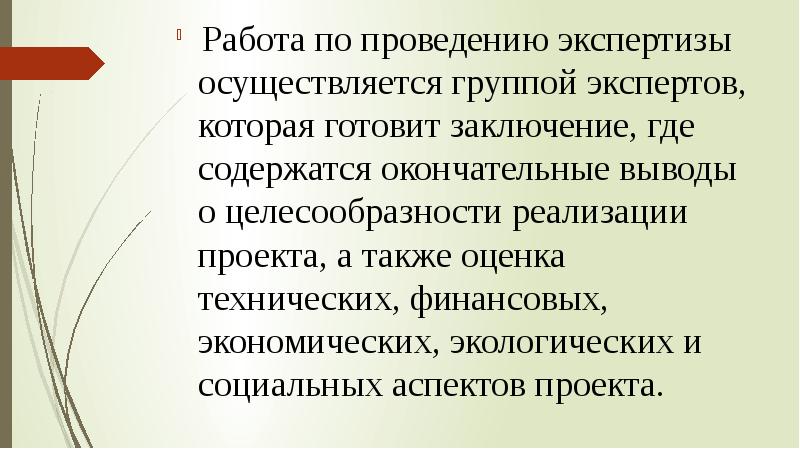 Заключение о целесообразности реализации проекта