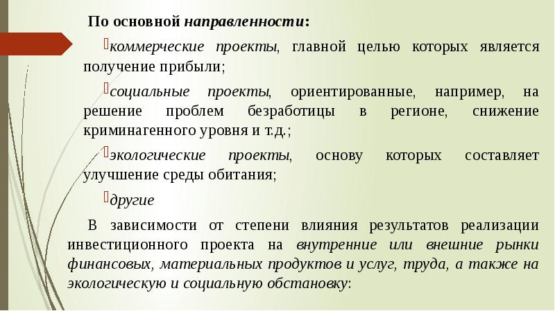 По основной направленности можно разделить инвестиционные проекты на