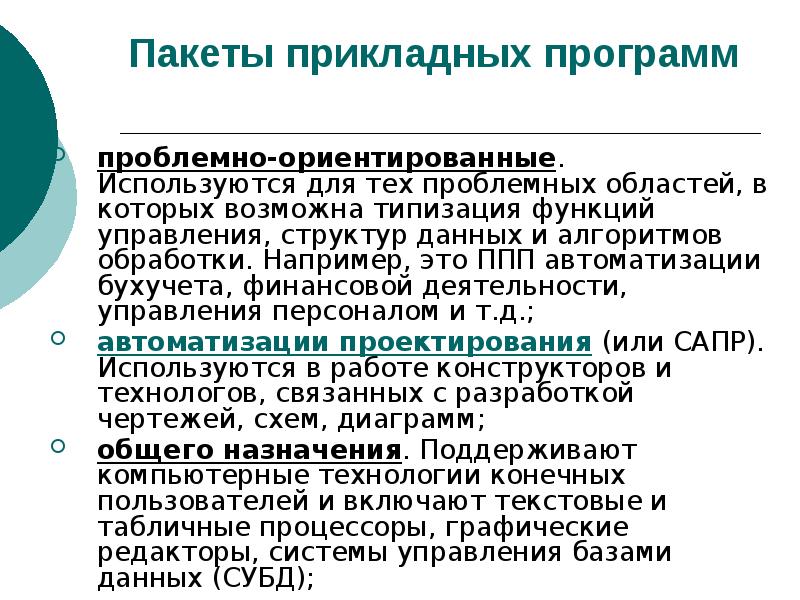 Проблемно ориентированные пакеты прикладных программ. Классификация программных продуктов.