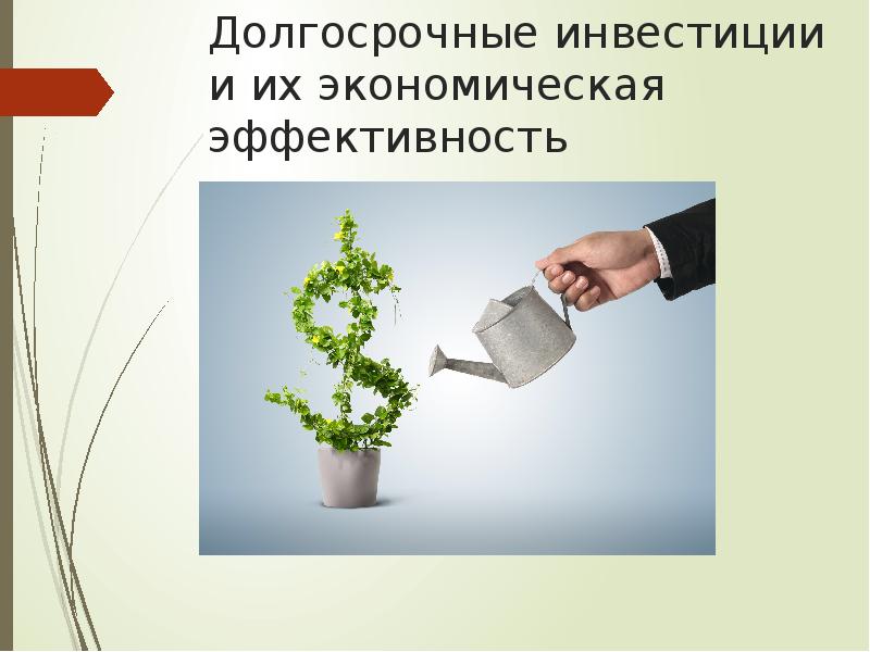 Долгосрочные инвестиции. Долгосрочные капиталовложения. Долгосрочные инвестиции картинки. Долгосрочный инвестор.