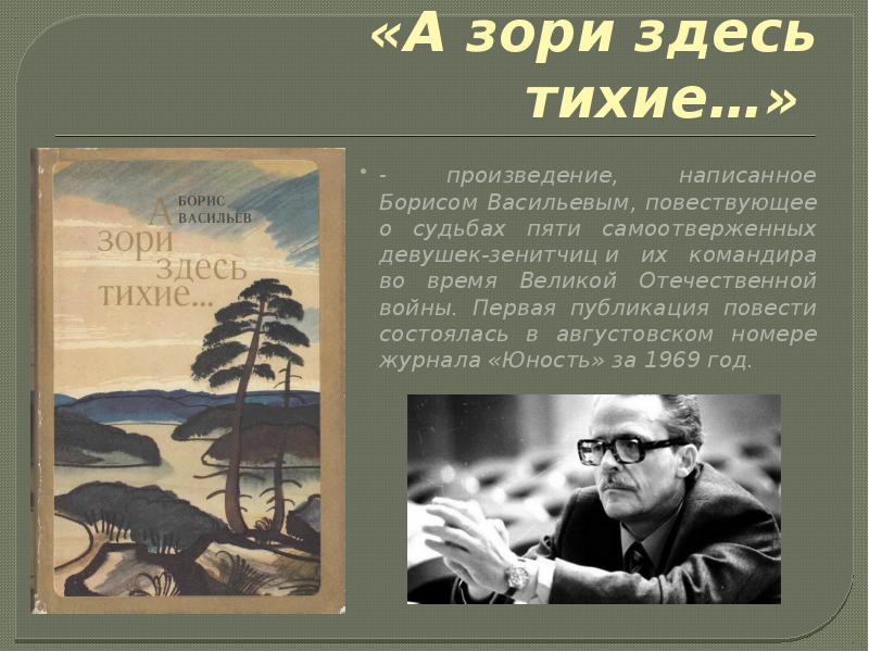 А зоре здесь тихие читать. Васильев повести. А зори тихие песня. А зори здесь тихие первое издание журнал Юность. Песня а зори здесь тихие текст песни.