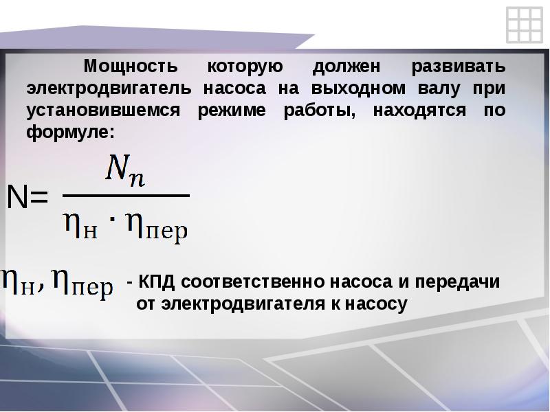 Мощность на валу насоса электродвигателя. Мощность электродвигателя насоса формула. КПД электродвигателя насоса. КПД передачи насоса сколько.