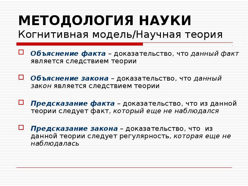 Теория объяснение. Методы и модели научного объяснения. Научное объяснение явлений. Методология науки презентация. Методология науки модель.