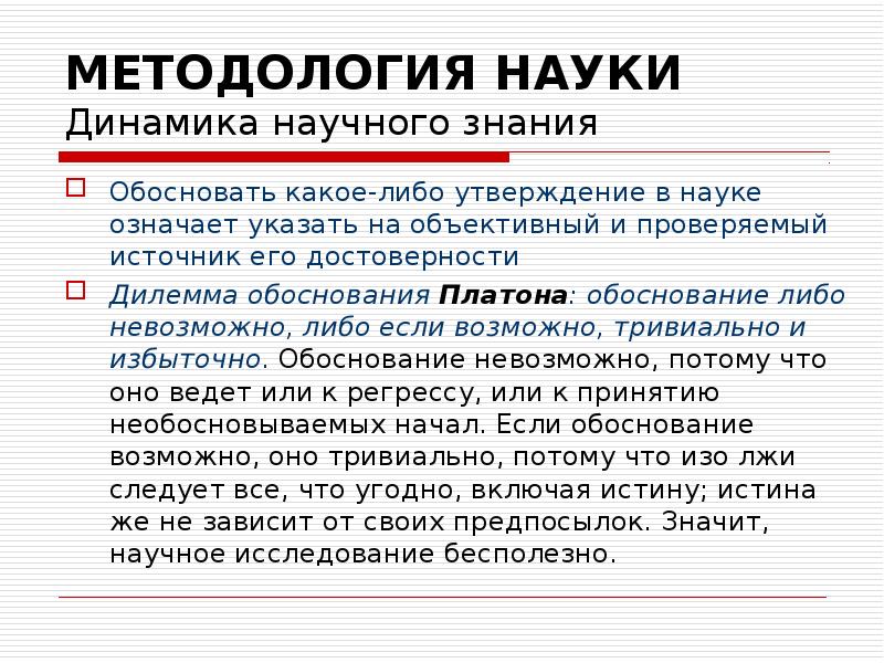 Утверждения в науке. Методология Платона. Способ обоснования достоверности научного знания. Динамика научного знания. Обоснованность науки.