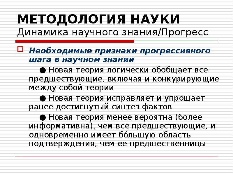 Динамика науки. Динамика научного знания. Наука и научное познание. Прогресс знаний.