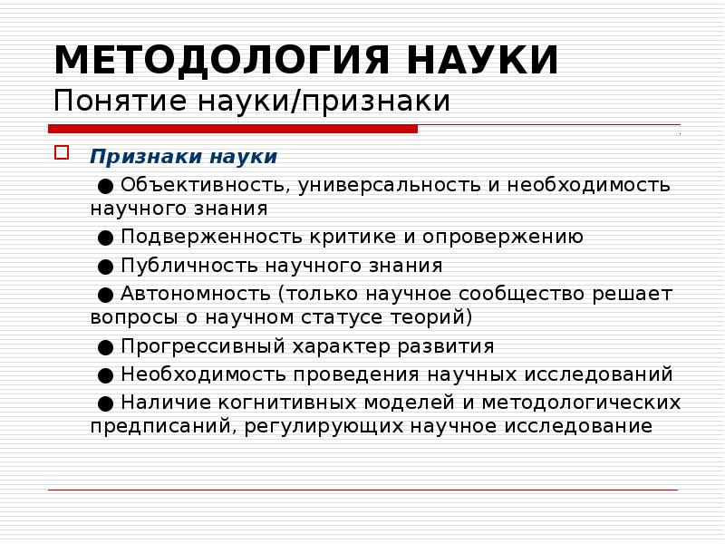 Основные понятие науки. Признаки науки в философии. Признаки науки Обществознание. Проблема всеобщности и необходимости научного знания. Наука понятие наука признание науки объективность.