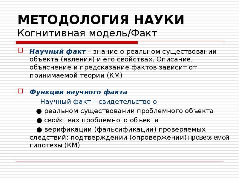 Факты научного исследования. Роль фактов в научном познании. Функции факта в научном познании. Научный факт научного познания. Функции методологии научного познания.