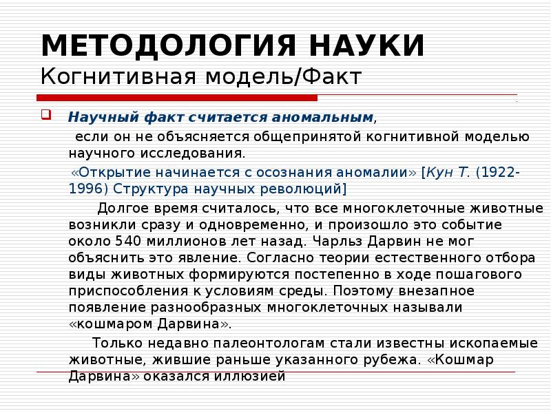 Что представляет собой научный факт. Аномальные факты по куну. Методология науки по куну. Научная революция аномалия  куна.