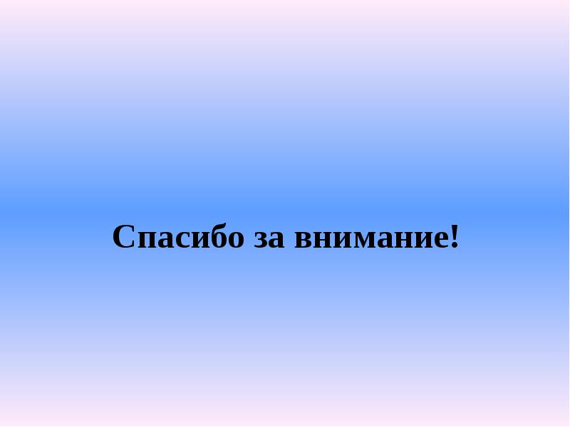 Спасибо за внимание! Спасибо за внимание!