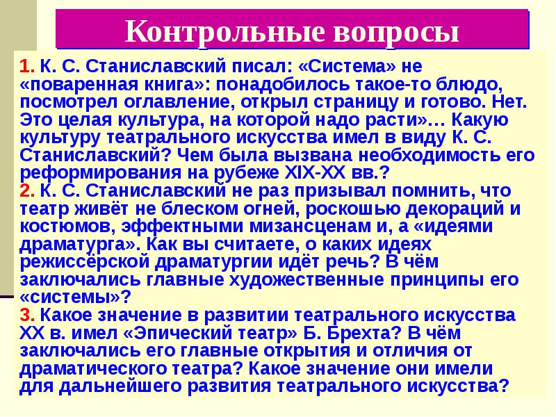 Уроки художественной культуры. Система Станиславского театр. Главные Художественные принципы системы Станиславского. Культура театрального искусства Станиславского. Пять принципов Станиславского.