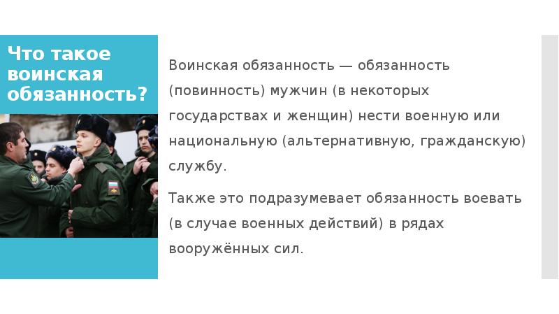 Основания для альтернативной службы по защите отечества. Воинская обязанность презентация. Воинская обязанность и Военная служба ОБЖ 10 класс. Основные сведения о воинской обязанности. Воинская обязанность женщин.