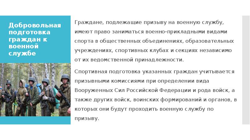 Добровольная подготовка к военной службе. Сведения о подготовке гражданина к военной службе. Реферат по теме добровольная подготовка граждан к военной службе. Люди подлежащие призыву. Подготовки граждан на военную службу Эстетика.