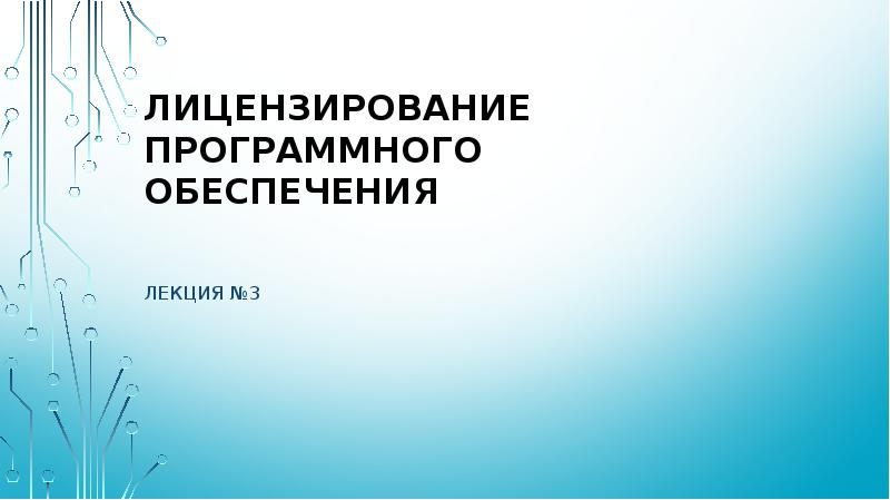 Презентация лицензирование программного обеспечения