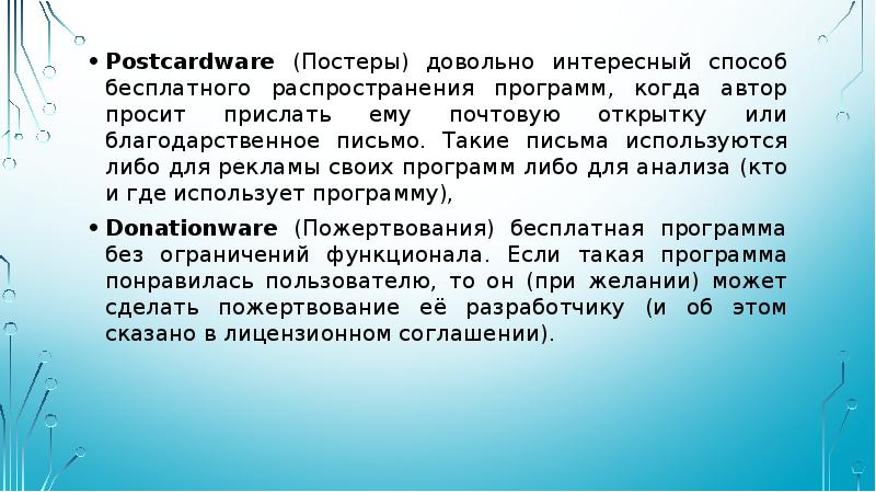 Распространение программы автором. Postcardware лицензия. Postcardware.