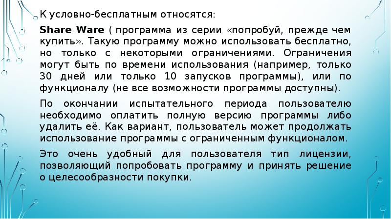 К условно бесплатным программным относятся. К условно бесплатным программным относятся