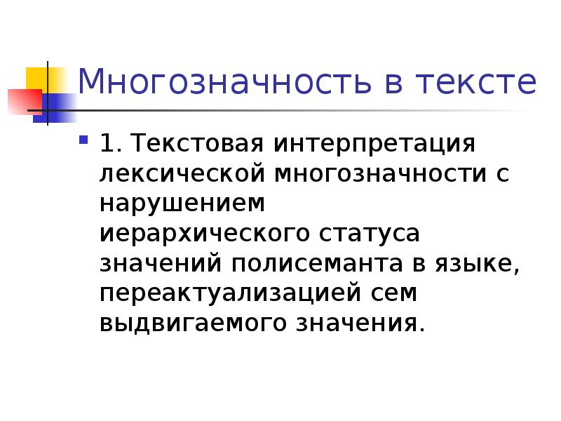 Многозначность. Лексическая многозначность. Полисеманты. Слова-полисеманты это. Типы многозначности.