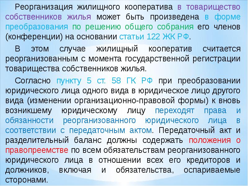 Правовое положение школы. Реорганизация жилищного кооператива. Реорганизация и ликвидация жилищного кооператива. Реорганизация и ликвидация ТСЖ. Правовое положение членов жилищных кооперативов.