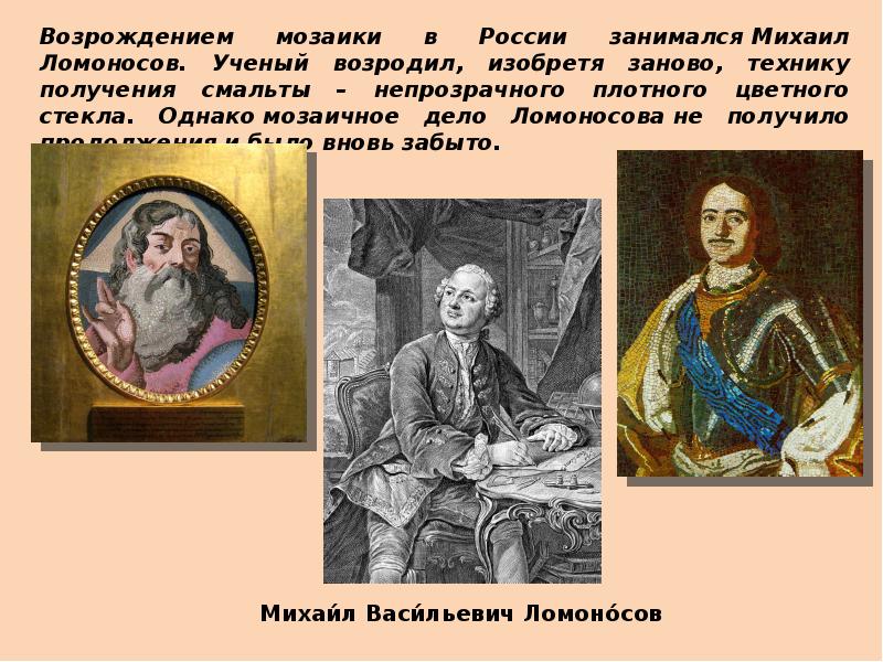 Сделайте презентацию о технологии производства мозаики ломоносова не более 15 слайдов