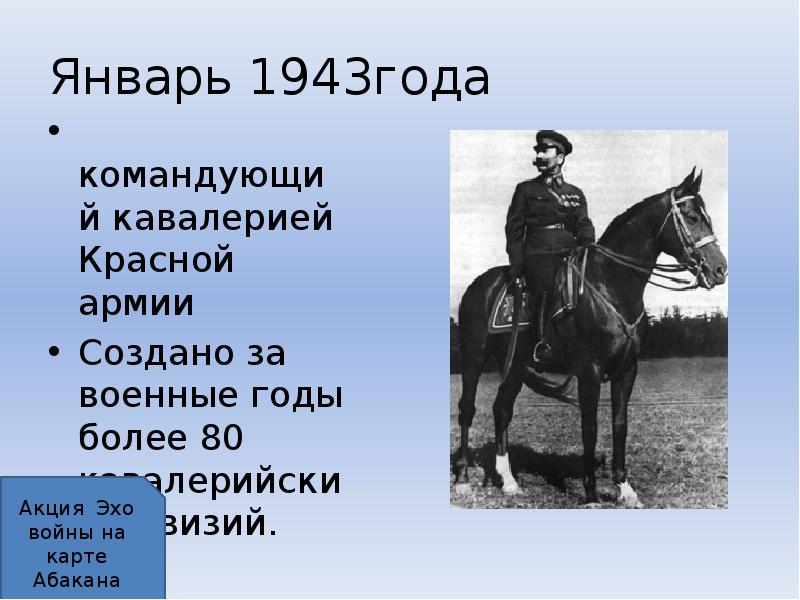 Командующий кавалерией в 1943. Буденный презентация.