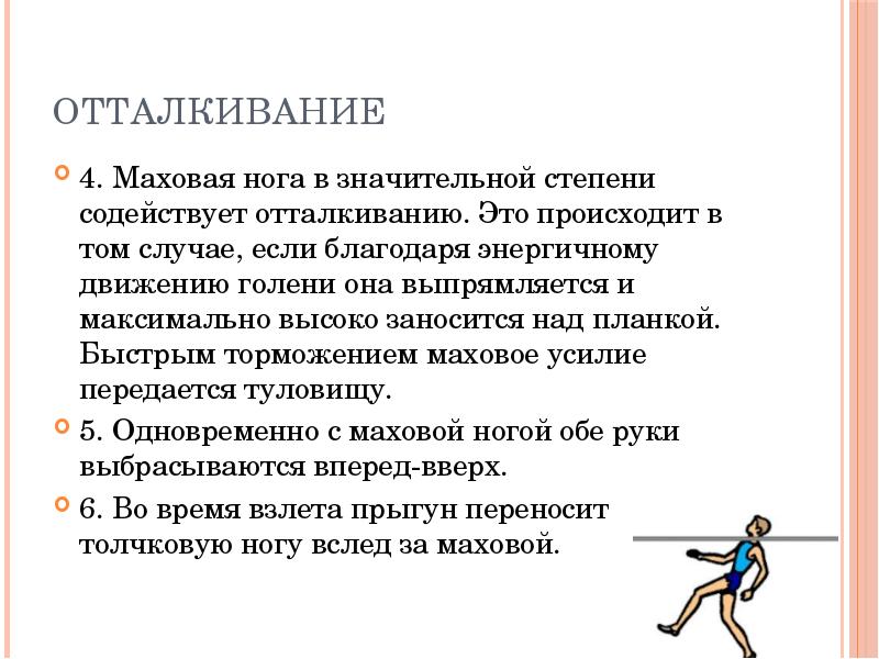 Ошибки в отталкивании и маховых движениях ногой. Протокол по прыжкам в высоту способом перешагивание. Маховая нога в прыжках в высоту. Прыжок в высоту способом перешагивание техника безопасности. Прыжокив высоту способом перешагивание техника.