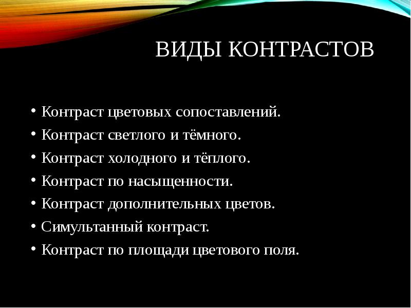 Как называется соположение контрастных слов понятий. Виды контраста в Музыке. Контраст виды контрастов. Виды контрастирования. Контраст в литературе примеры.