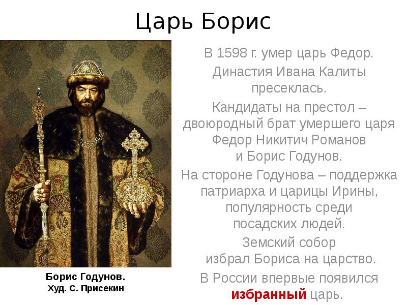 Название царя. Борис Годунов Династия. Борис Годунов царь краткое. Борис Годунов Монархическая Династия. Борис Годунов краткое.