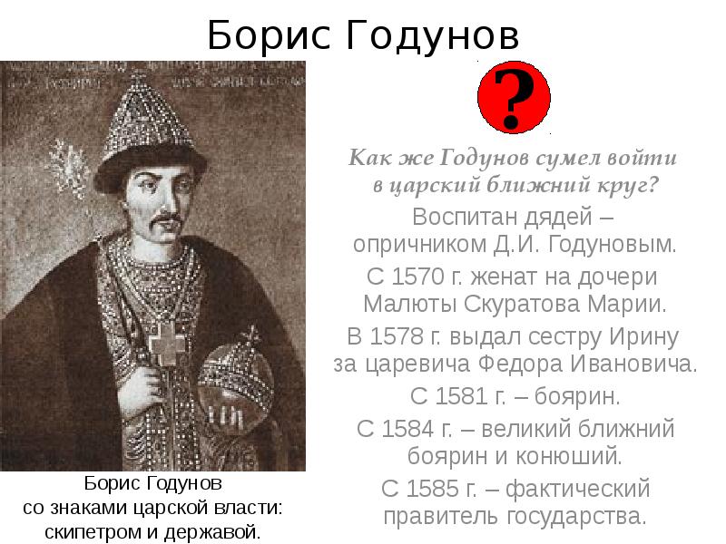 Россия в конце XVI в. Правление Федора Иоанаовича и Бориса Годунова - презентаци