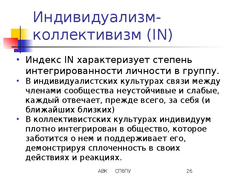 Коллективизм что это. Индивидуализм и коллективизм. Индивидуалистские культуры. Индивидуалистские и коллективистские страны. Коллективизм примеры.