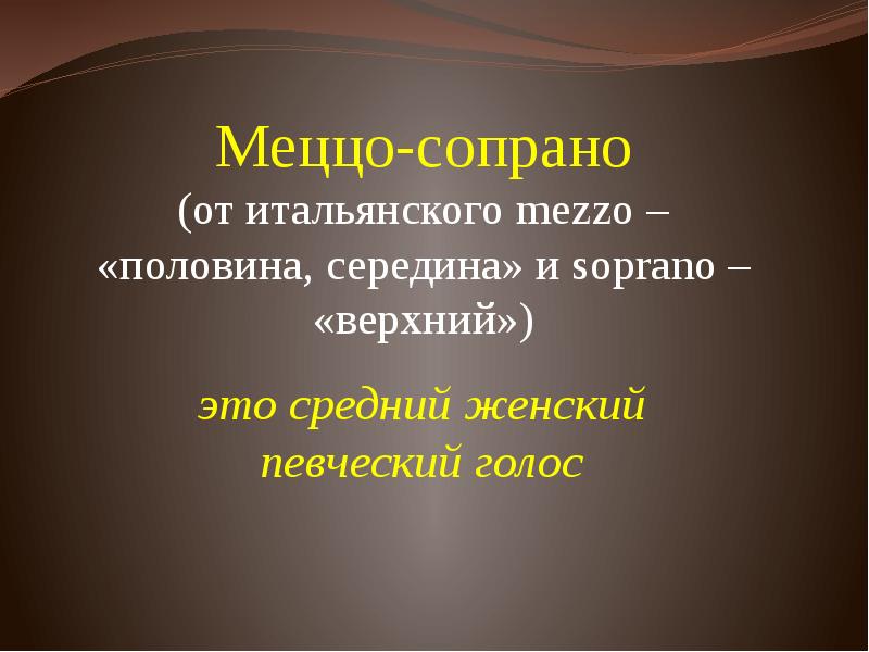 Высокий женский голос. Певческие голоса презентация. Сопрано. Классификация певческих голосов презентация. Сопрано голос.