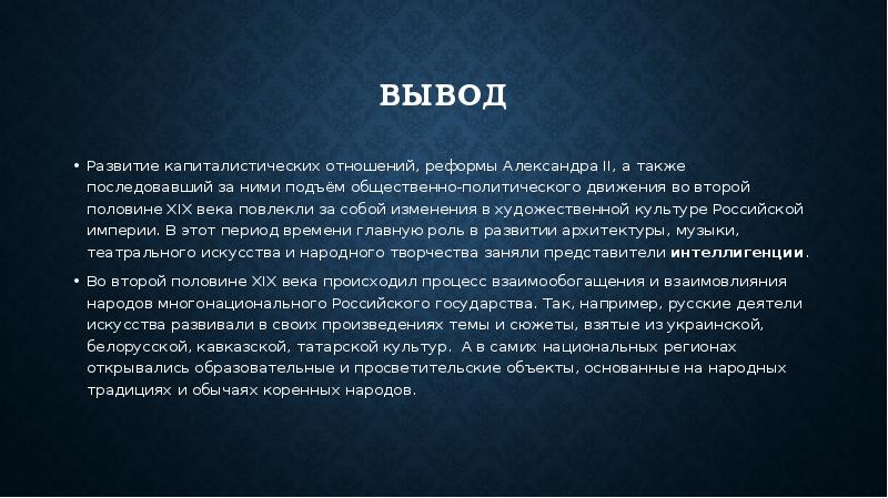 Вывод второй. Вывод культура во второй половине 19 века. Вывод 19 века. Россия во второй половине 19 века вывод. Вывод о культуре 19 века в России.