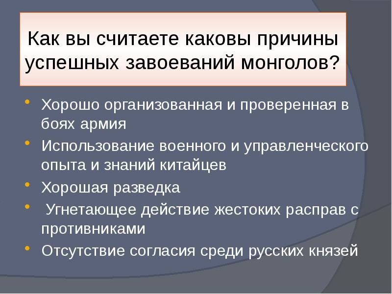 Заполните схему причины военных успехов монголов