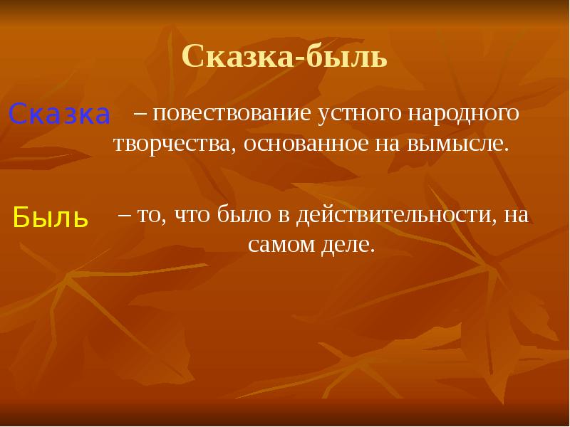 Быль это 2 класс. Сказка быль. Бель сказка. Сказка быль это определение. Понятие быль в литературе.