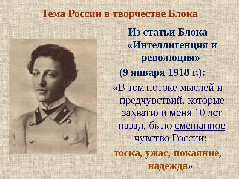 Блок известное. Тема России в творчестве блока. Темы творчества блока. Творчество блока презентация. Тема России и революции в творчестве а. блока.