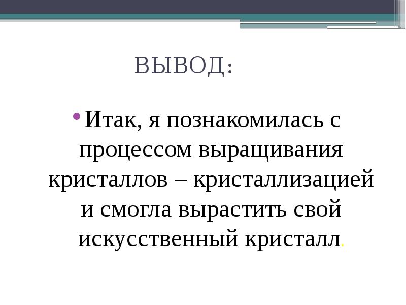 Проект кристаллы заключение