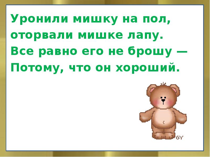 Уронили мишку на пол. Уронили мишку на пол оторвали. Оторвали мишке лапу все равно его не брошу потому что он хороший. Мнемотаблица уронили мишку на пол.