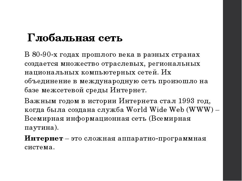 Когда началось развитие глобальных компьютерных сетей