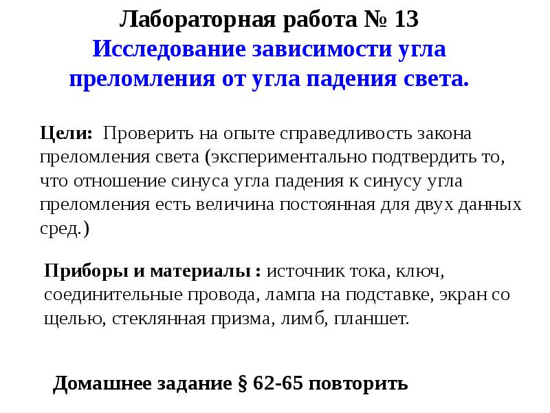 Зависимость угла преломления от угла падения света