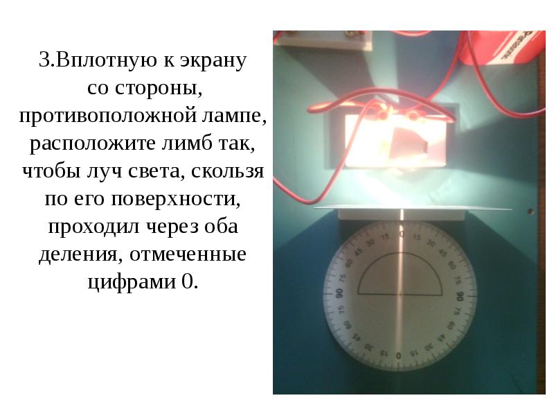 Ученик провел исследование зависимости. Лимб в физике. Лимб источники света. Лимб определение. Деление луча на свет.