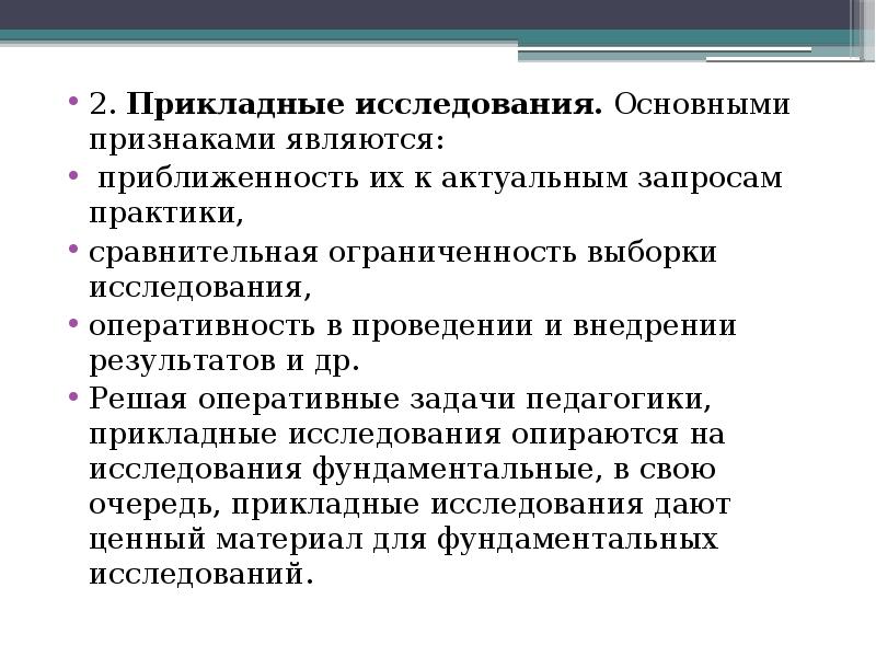 Выполнения прикладных процессов. Прикладные исследования. Оперативные задачи. Приведите пример прикладного исследования. Обоснование выборки.