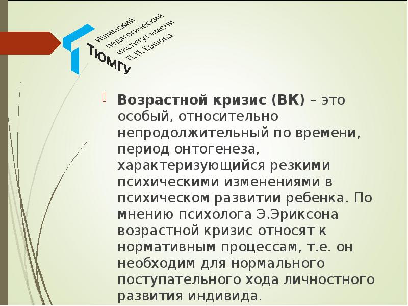 Проект возрастные кризисы