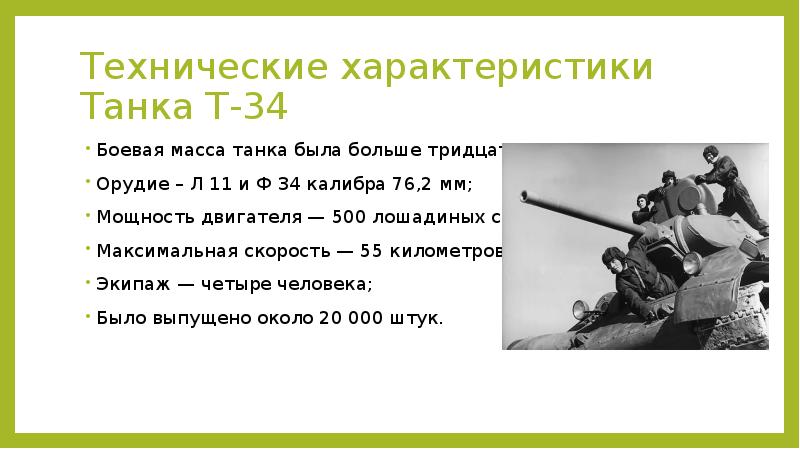 Т 34 ттх образца 1941