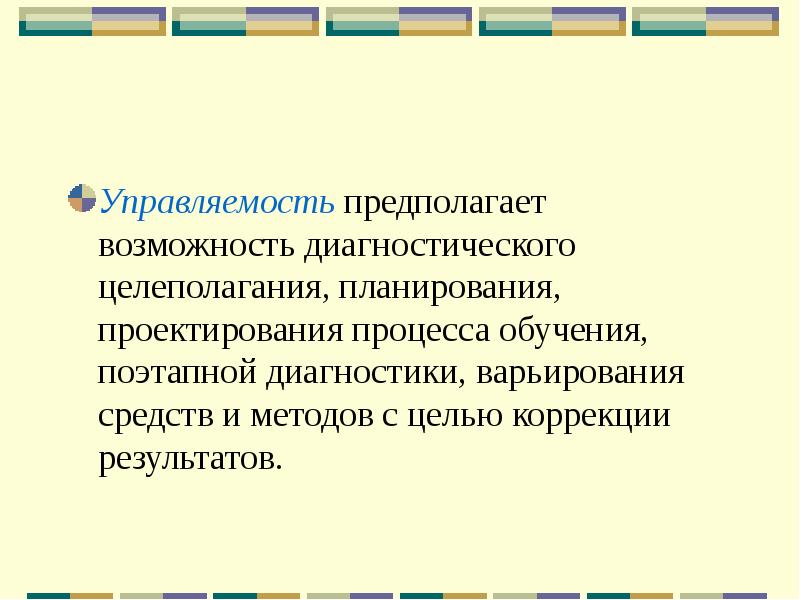 Возможности диагностики. Технология предполагает возможность диагностического целеполагания. Диагностическая функция игры. Какой метод предполагает последовательное варьирование нагрузки.