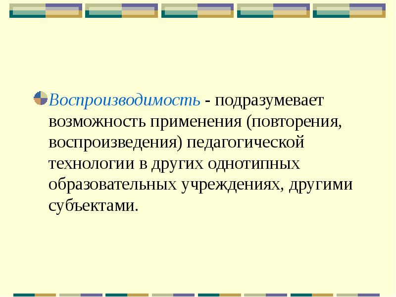 Воспроизводимость педагогической технологии. Повторяемость и воспроизводимость. Воспроизводимость относительно технологии. Воспроизводимость картинки в педагогике.