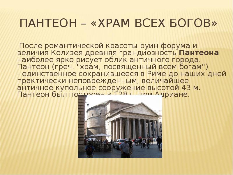 Пантеон презентация. Пантеон - храм всех богов доклад. Пантеон в Риме презентация. Пантеон описание. Пантеон краткое сообщение.