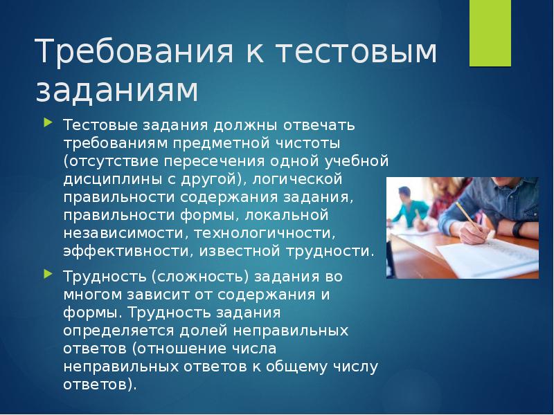 Отвечать требованиям. Требования к тестовым заданиям. Требования к тестовым заданиям открытой формы. Требования учебной дисциплины. Требования к тестовым заданиям в педагогике.