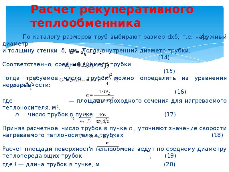 Расчет теплообменника. Расчет площади теплообменника. Расчет воздушного теплообменника. Диаметр труб в теплообменнике.