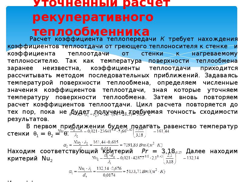 Расчет теплообменника. Расчет теплообменных аппаратов. Уравнение теплового баланса теплообменника. Рекуперативный теплообменник. Рекуперативный теплообмен.