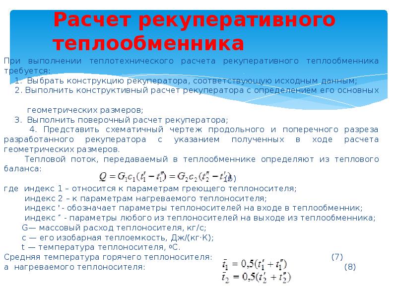 Расчет теплообменника. Расчет теплообменных аппаратов. Поверочный расчет теплообменника. Расчет поверхности теплообменника. Эффективность теплообменника формула.